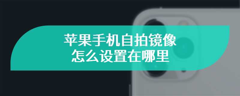 苹果手机自拍镜像怎么设置在哪里