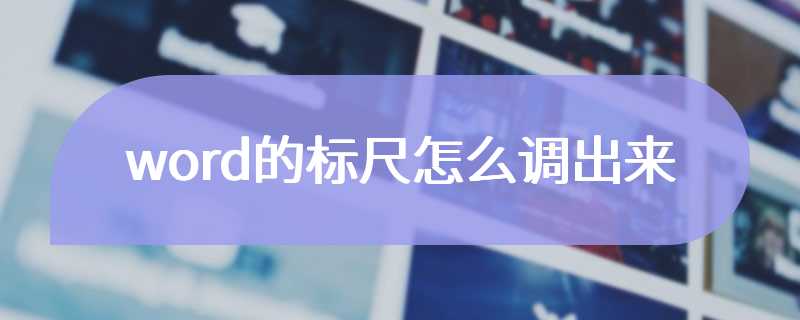 word的标尺怎么调出来