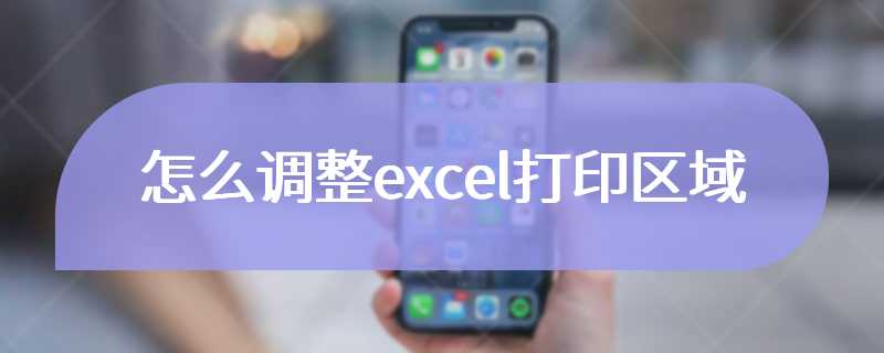 怎么调整excel打印区域