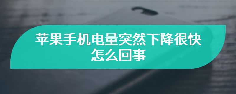 苹果手机电量突然下降很快怎么回事