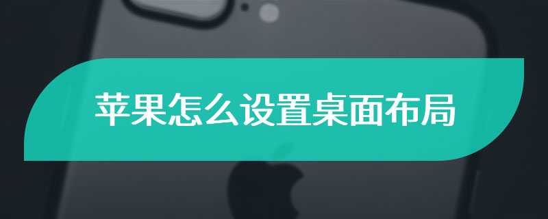 苹果怎么设置桌面布局