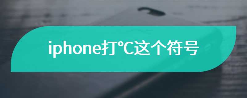 iphone打℃这个符号