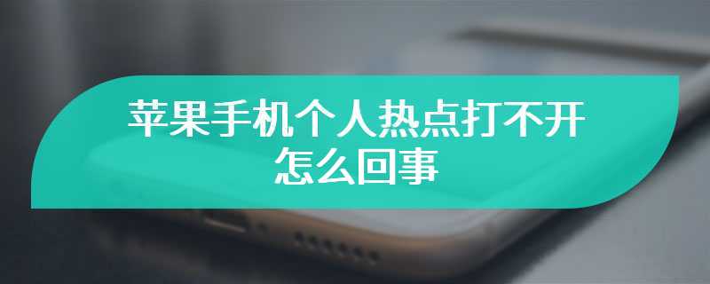 苹果手机个人热点打不开怎么回事