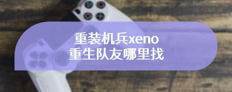 重装机兵xeno重生队友哪里找