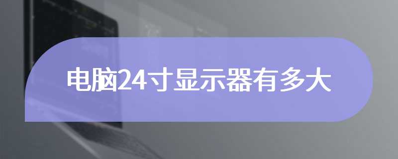 电脑24寸显示器有多大
