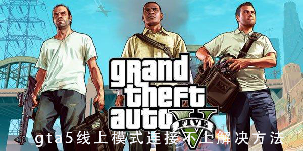 gta5线上模式连接不上解决方法