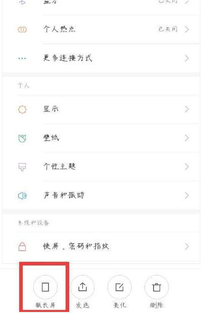 小米手机截长屏方法(1)