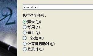 xp每天定时关机命令设置方法(3)