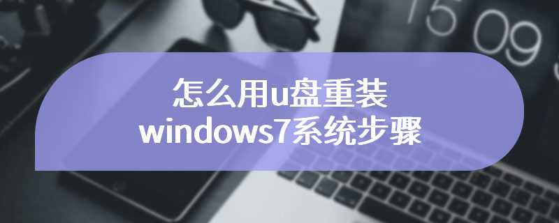 怎么用u盘重装windows7系统步骤