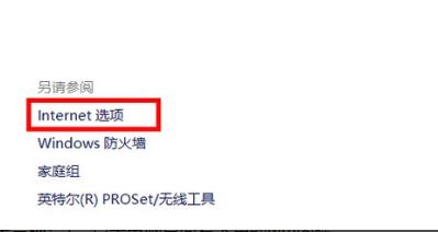 win10internet选项位置详情(7)