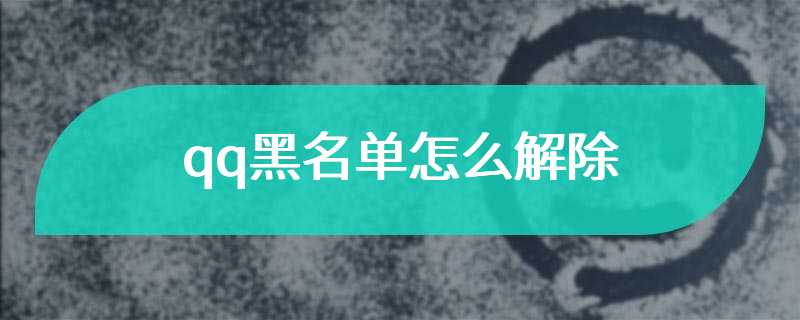 qq黑名单怎么解除