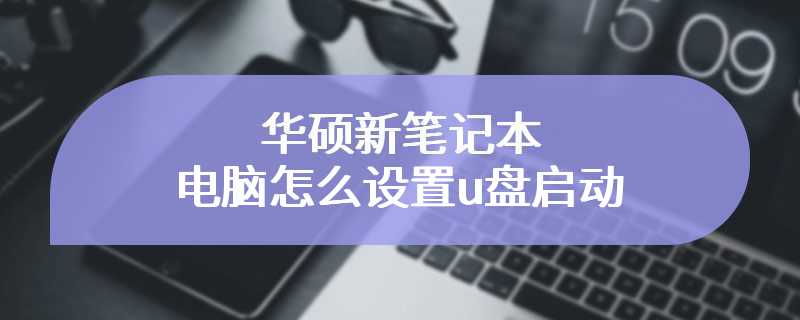 华硕新笔记本电脑怎么设置u盘启动