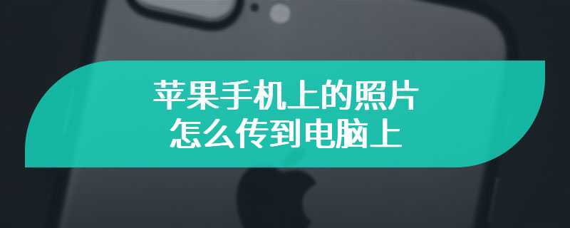 苹果手机上的照片怎么传到电脑上