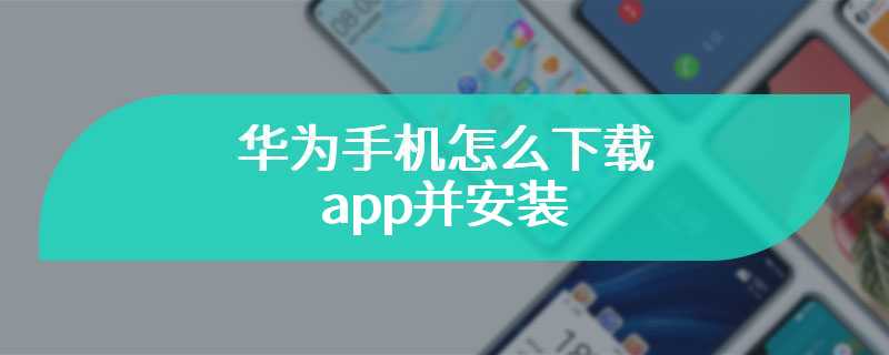 华为手机怎么下载app并安装