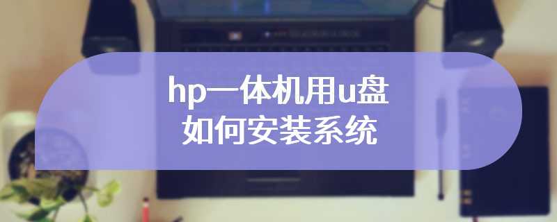 hp一体机用u盘如何安装系统