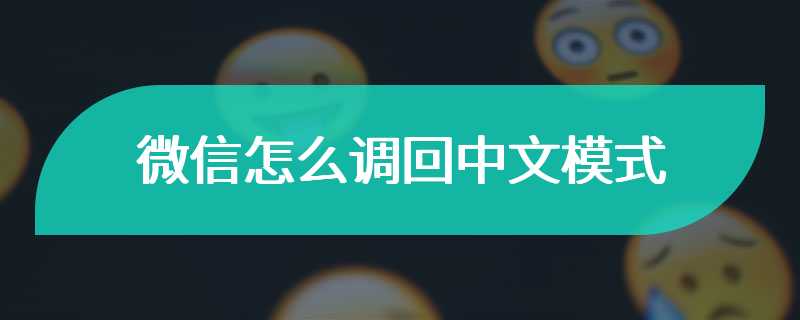 微信怎么调回中文模式