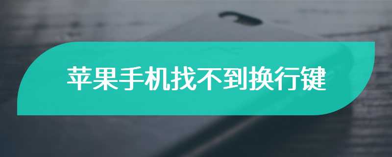 苹果手机找不到换行键
