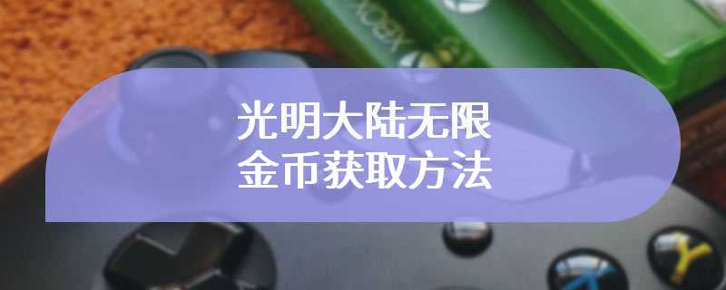 光明大陆无限金币获取方法