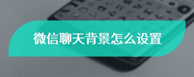 微信聊天背景怎么设置