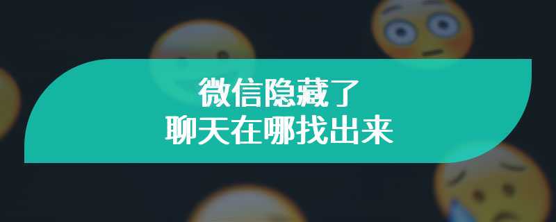 微信隐藏了聊天在哪找出来
