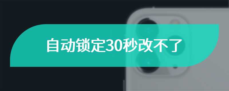 自动锁定30秒改不了
