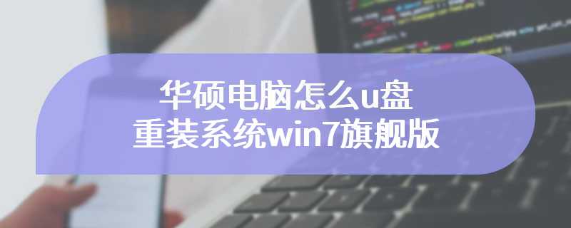 华硕电脑怎么u盘重装系统win7旗舰版