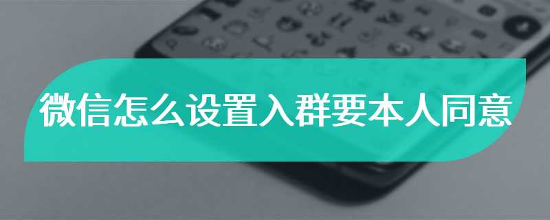 微信怎么设置入群要本人同意