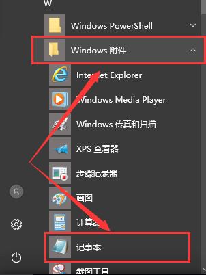 win10电脑的记事本在哪里(1)