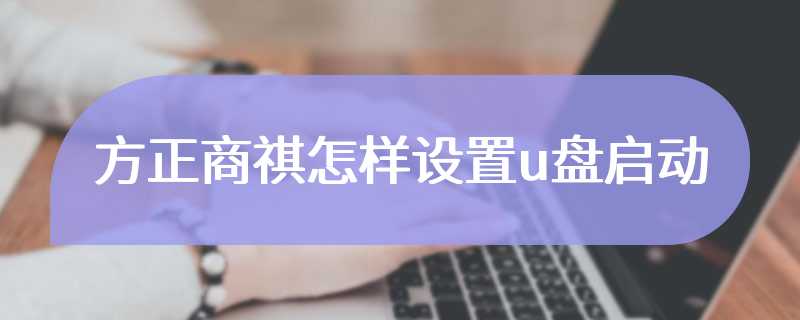 方正商祺怎样设置u盘启动