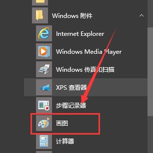 win10画图在哪里找(1)