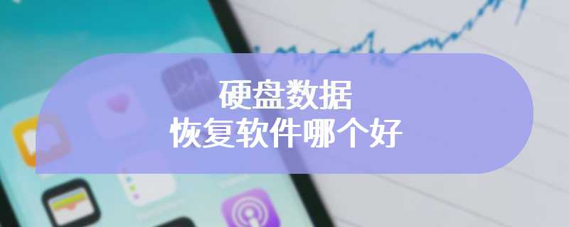 硬盘数据恢复软件哪个好