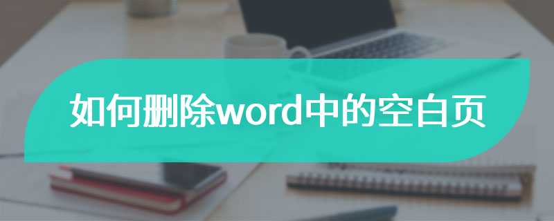 如何删除word中的空白页