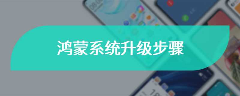 鸿蒙系统升级步骤