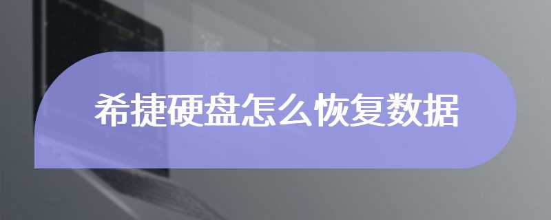 希捷硬盘怎么恢复数据