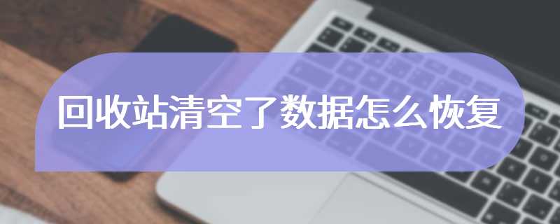 回收站清空了数据怎么恢复