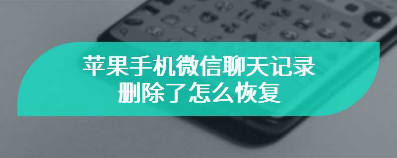 苹果手机微信聊天记录删除了怎么恢复