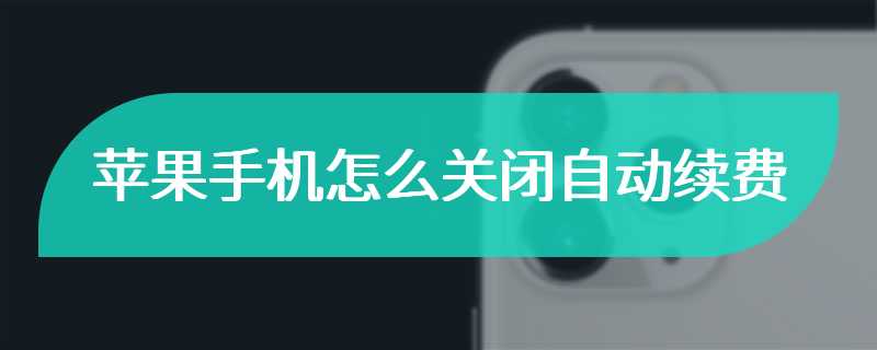 苹果手机怎么关闭自动续费