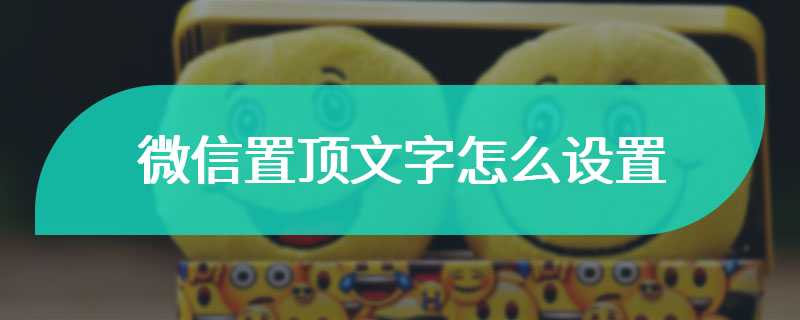 微信置顶文字怎么设置