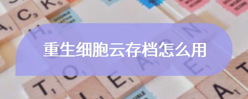 重生细胞云存档怎么用