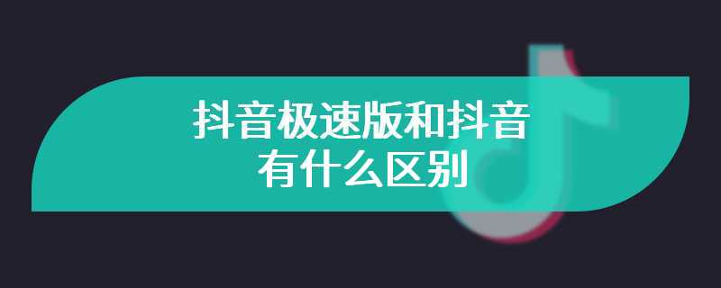 抖音极速版和抖音有什么区别