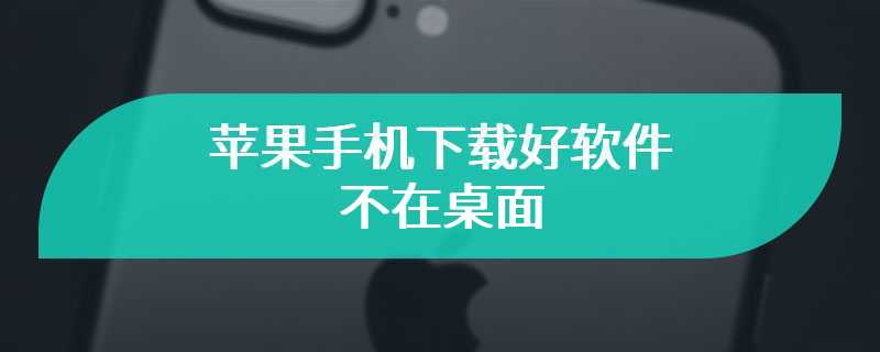 苹果手机下载好软件不在桌面