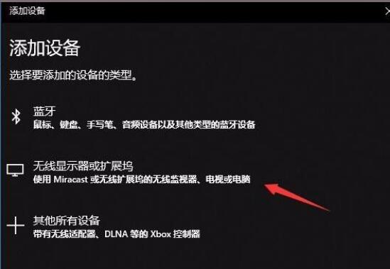 win10系统怎么无线连接投影仪(4)