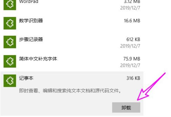 win10系统怎么删除记事本(5)