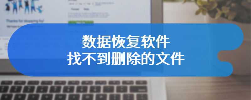 数据恢复软件找不到删除的文件