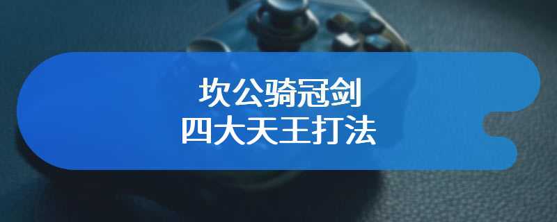 坎公骑冠剑四大天王打法