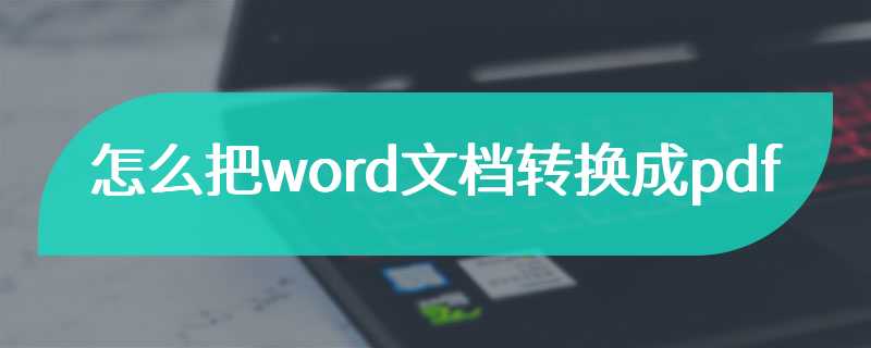 怎么把word文档转换成pdf