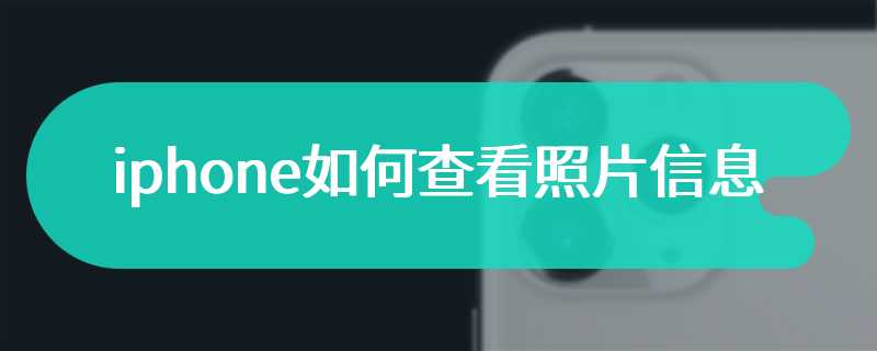 iphone如何查看照片信息