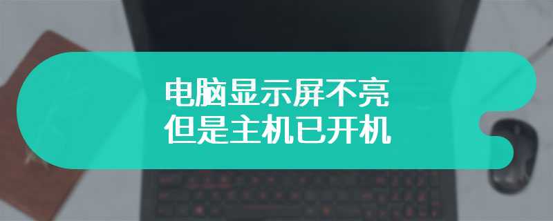 电脑显示屏不亮但是主机已开机