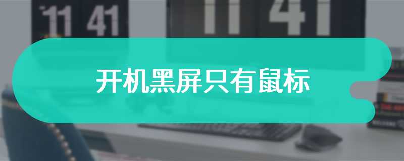 开机黑屏只有鼠标