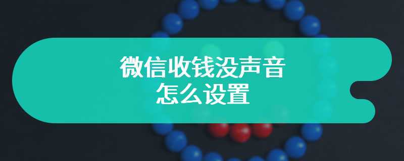 微信收钱没声音怎么设置